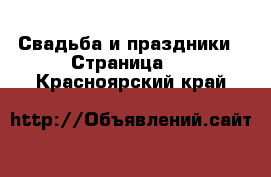  Свадьба и праздники - Страница 2 . Красноярский край